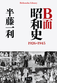 B面昭和史　1926-1945の商品画像