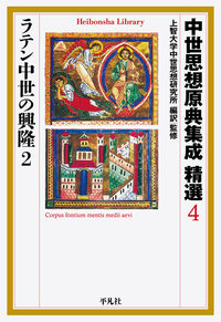 中世思想原典集成 精選4 ラテン中世の興隆2の商品画像