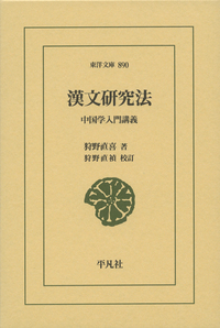 漢文研究法の商品画像