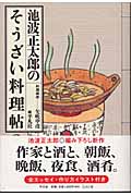 池波正太郎のそうざい料理帖の商品画像