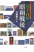 切手百撰　昭和戦後の商品画像