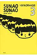 SUNAO　SUNAO　3の商品画像