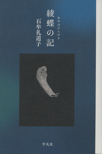 綾蝶の記の商品画像