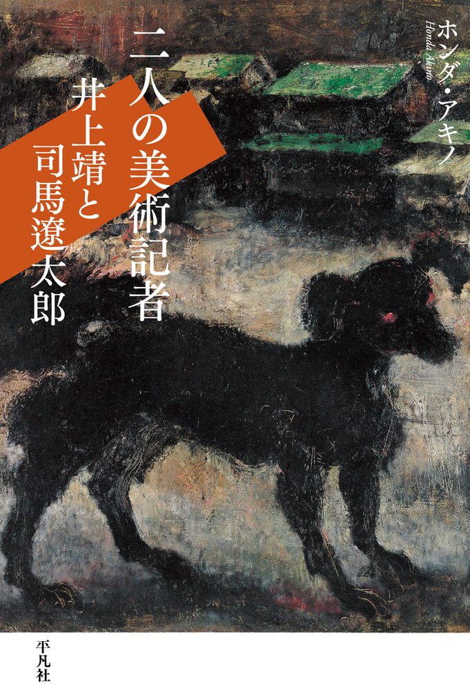二人の美術記者 井上靖と司馬遼太郎の商品画像