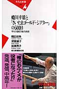 蜷川幸雄と「さいたまゴールド・シアター」の500日の商品画像