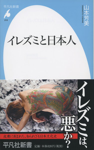 イレズミと日本人の商品画像
