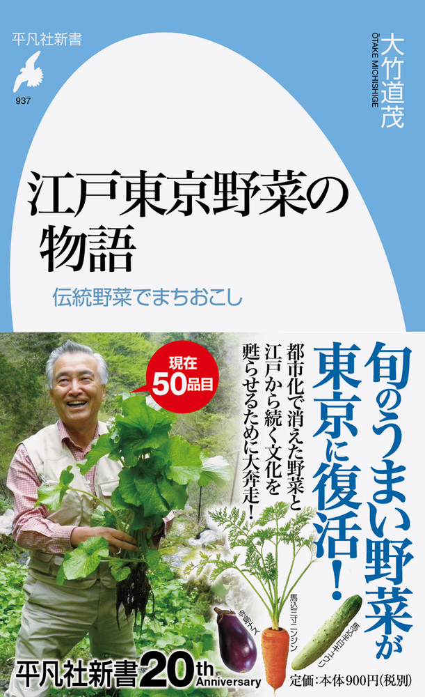 江戸東京野菜の物語の商品画像