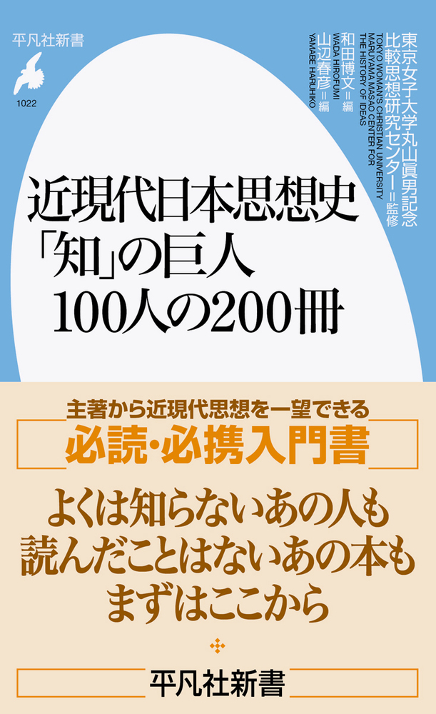 近現代日本思想史 「知」の巨人100人の200冊の商品画像