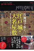 古地図で歩く　江戸城・大名屋敷の商品画像