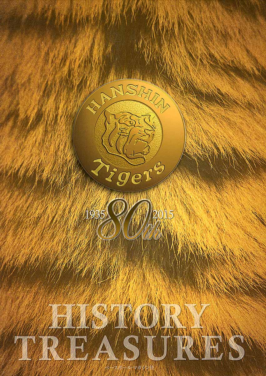 阪神タイガース　ヒストリー・トレジャースの商品画像
