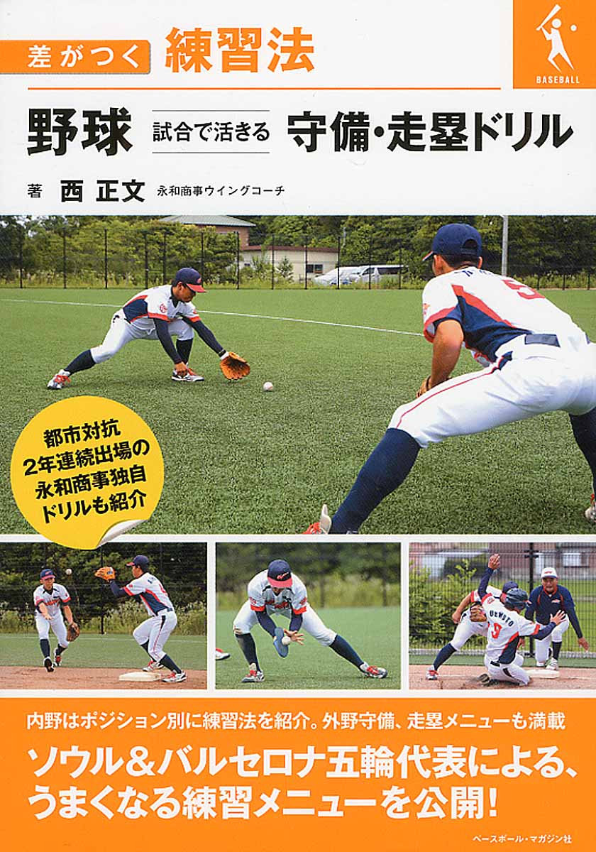 野球　試合で活きる　守備・走塁ドリルの商品画像