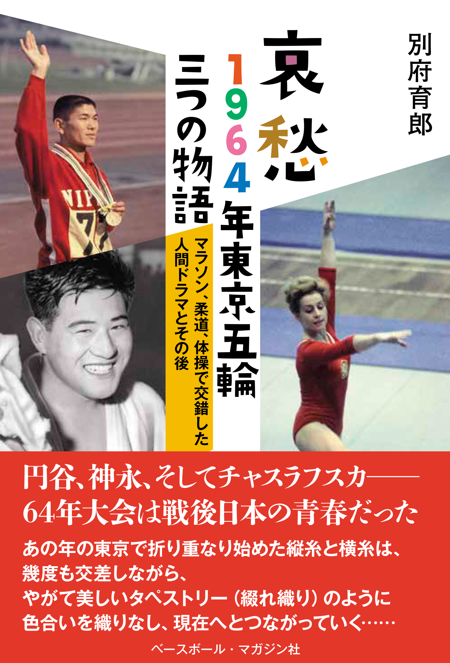 哀愁　1964年東京五輪三つの物語の商品画像