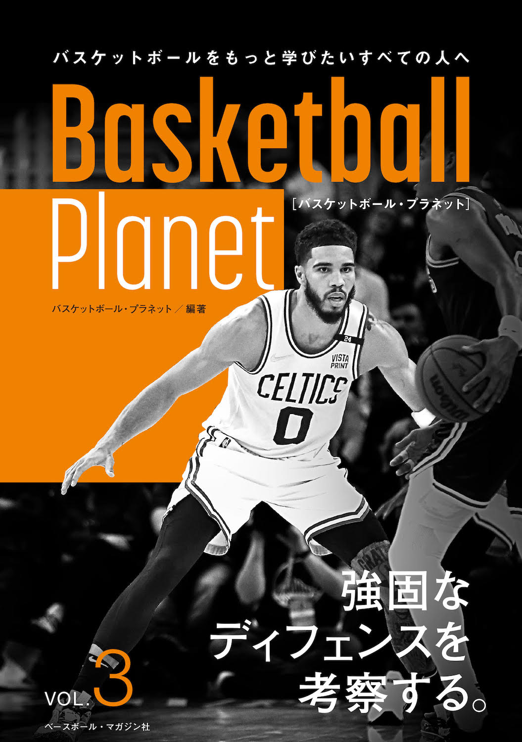 Basketball Planet VOL.3　強固なディフェンスを考察する。の商品画像