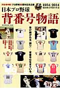 日本プロ野球背番号物語の商品画像