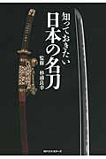 知っておきたい日本の名刀の商品画像