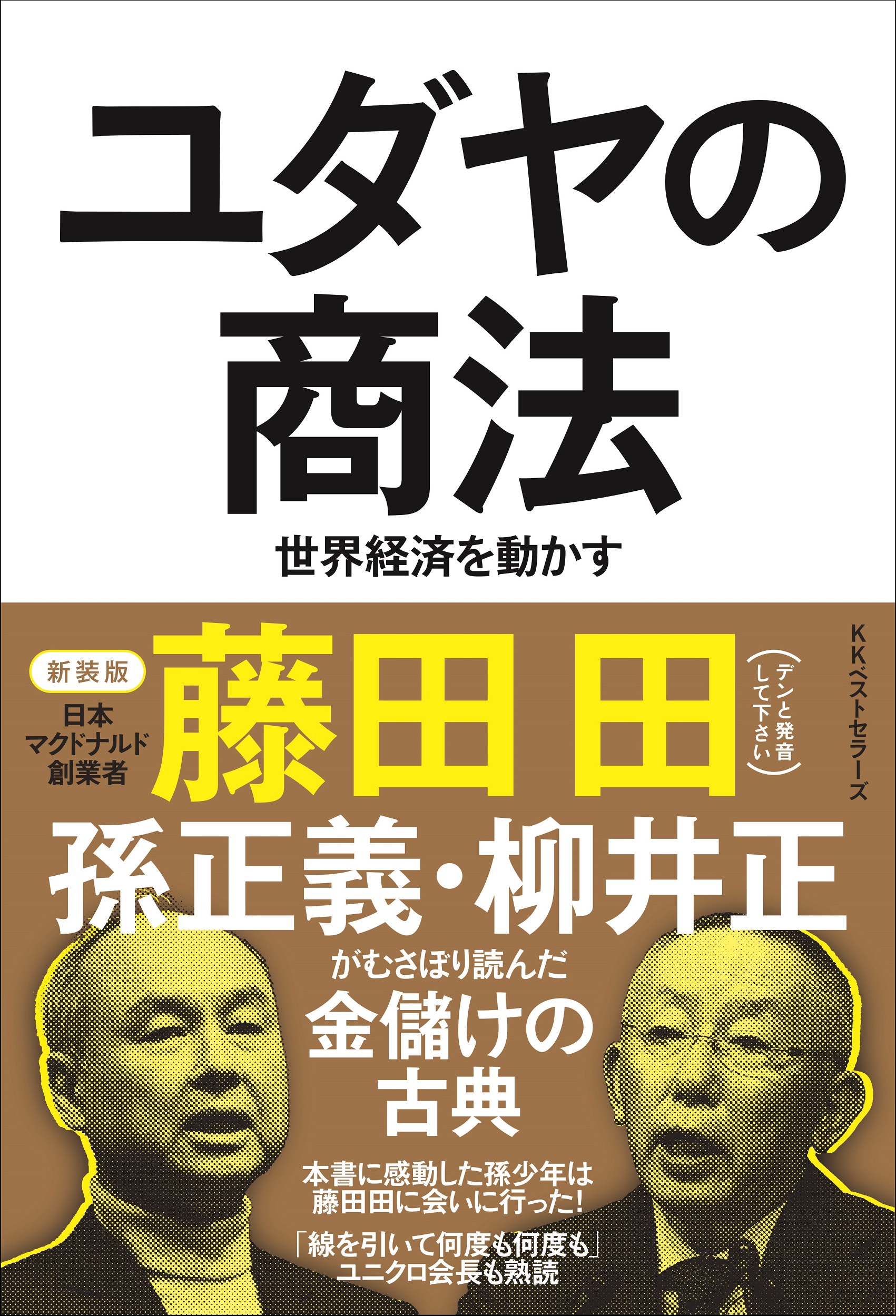 ユダヤの商法（新装版）の商品画像