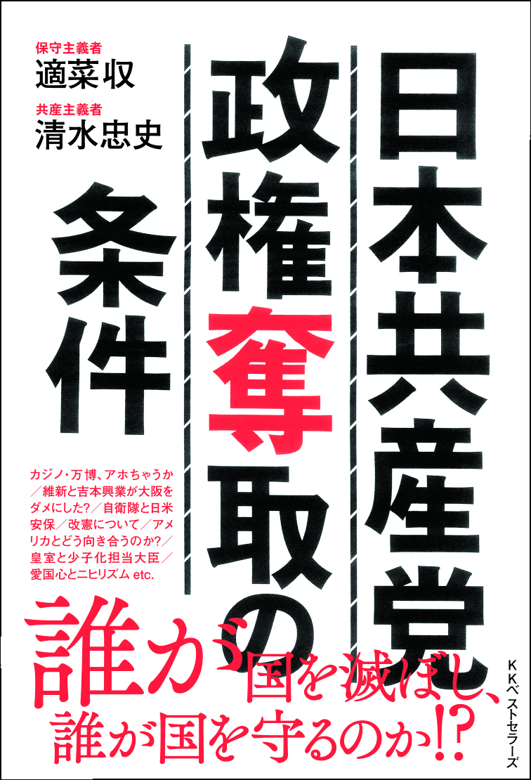 日本共産党政権奪取の条件の商品画像