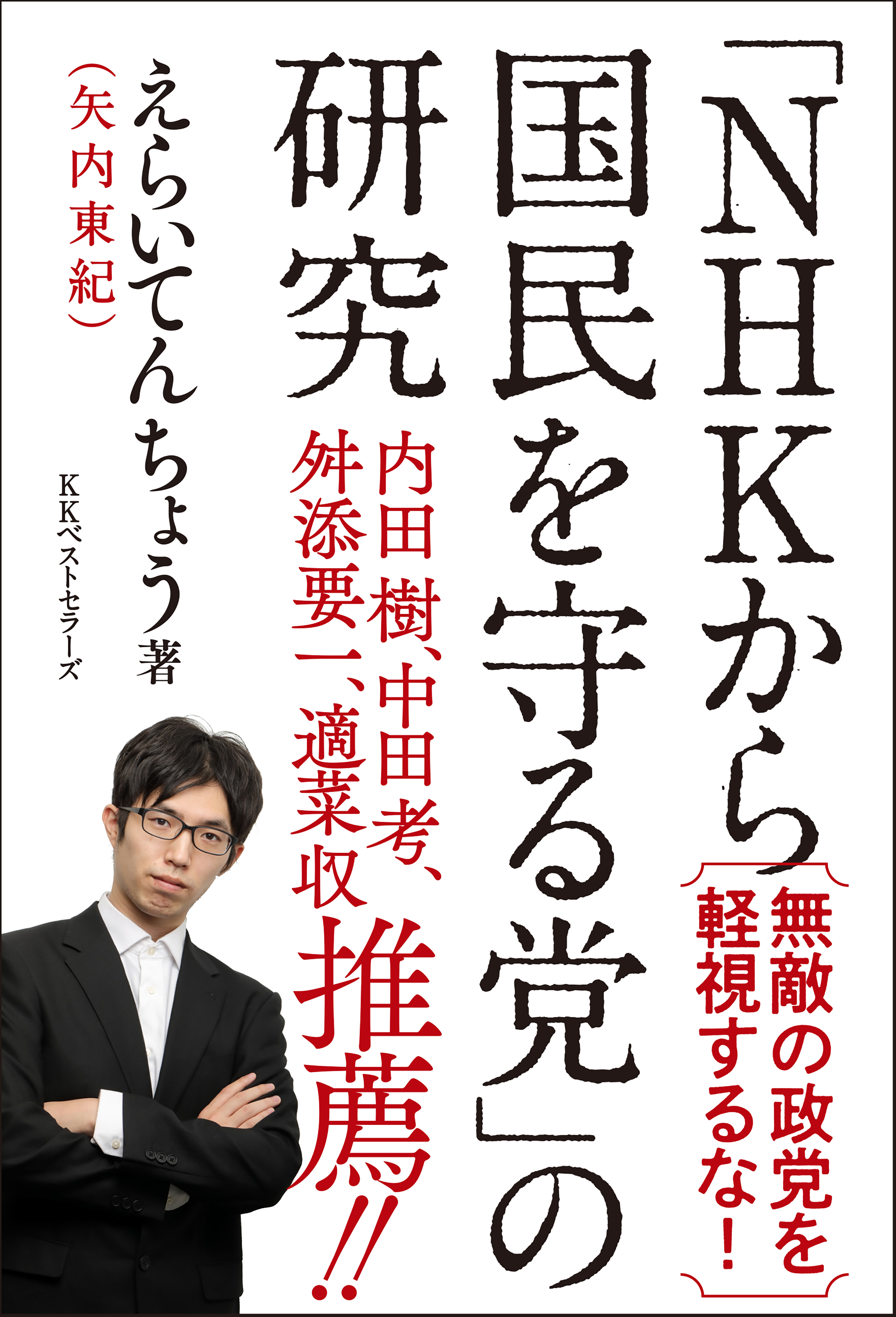 「NHKから国民を守る党」の研究の商品画像