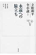 立松和平全小説　16　永遠への旅立ちの商品画像