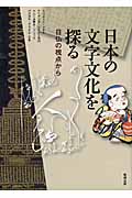 日本の文字文化を探るの商品画像