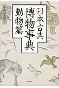 日本古典博物事典　動物篇の商品画像