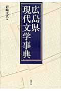 広島県現代文学事典の商品画像