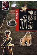 日本全国神話・伝説の旅の商品画像