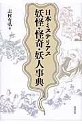 日本ミステリアス妖怪・怪奇・妖人事典の商品画像