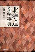 北海道文学事典の商品画像