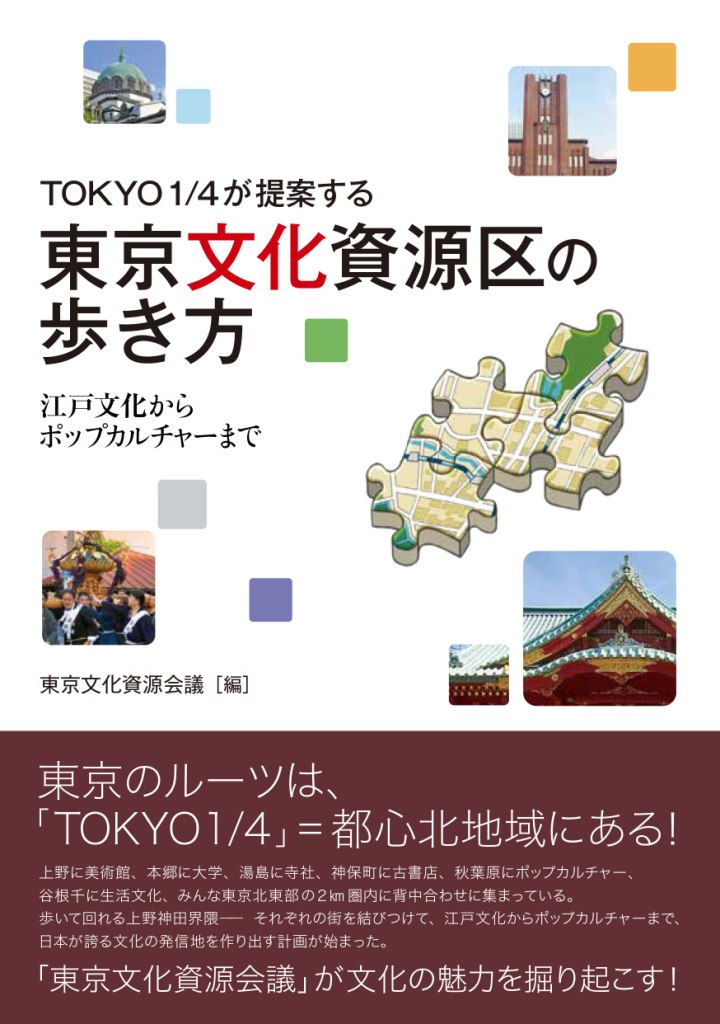 TOKYO1／4が提案する　東京文化資源区の歩き方の商品画像