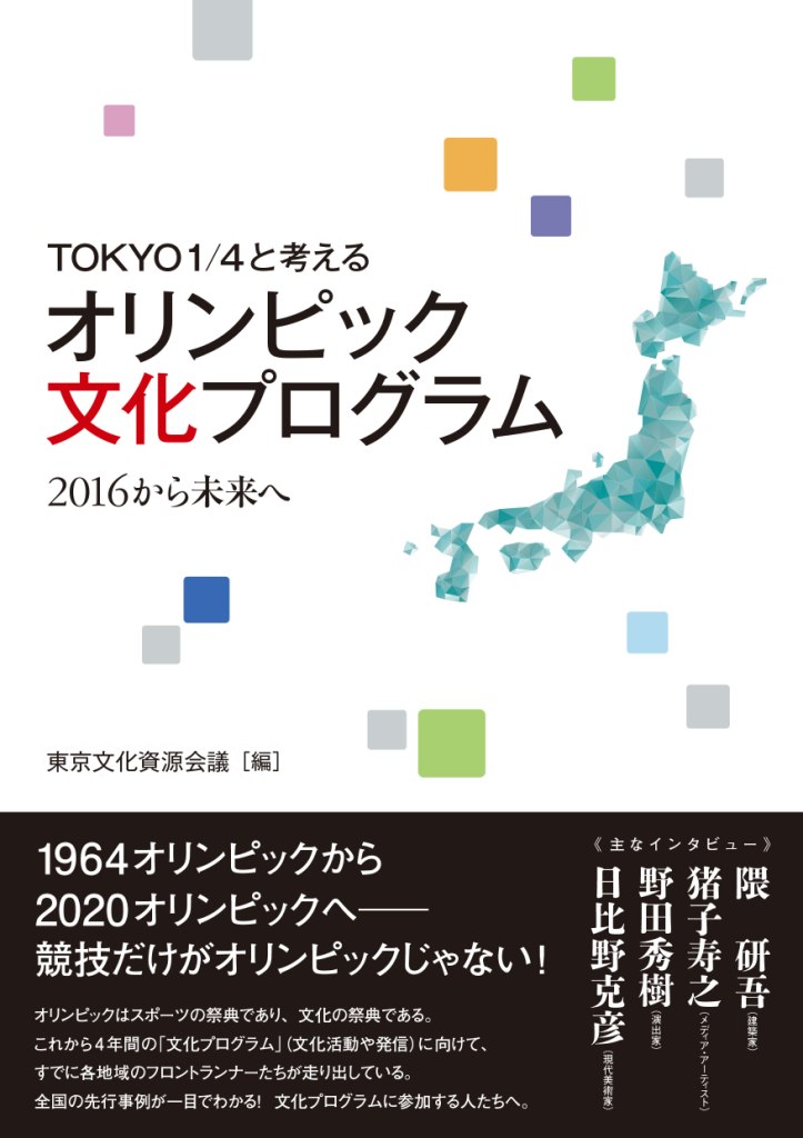 TOKYO1／4と考える　オリンピック文化プログラムの商品画像