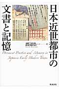 日本近世都市の文書と記憶の商品画像