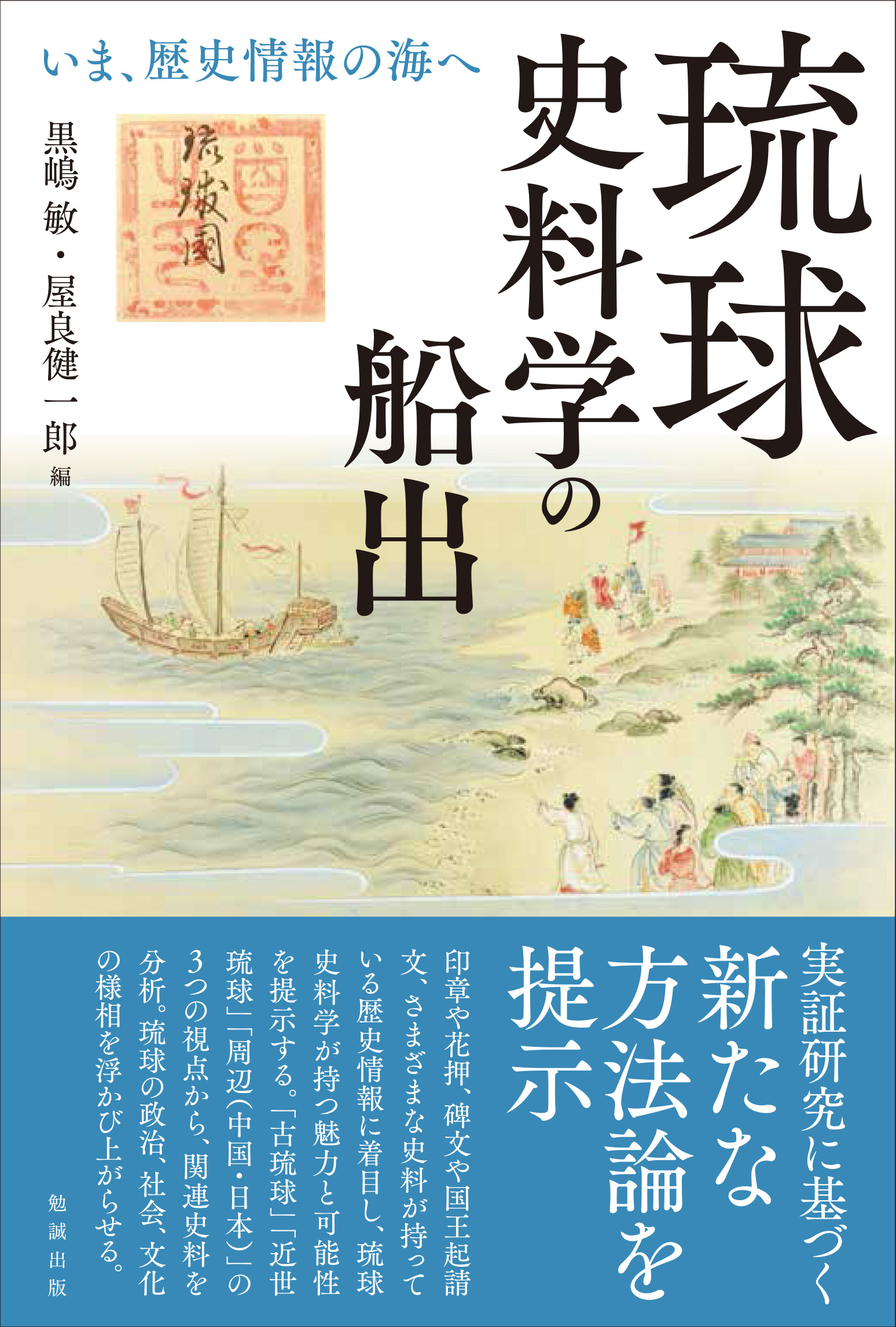 琉球史料学の船出の商品画像