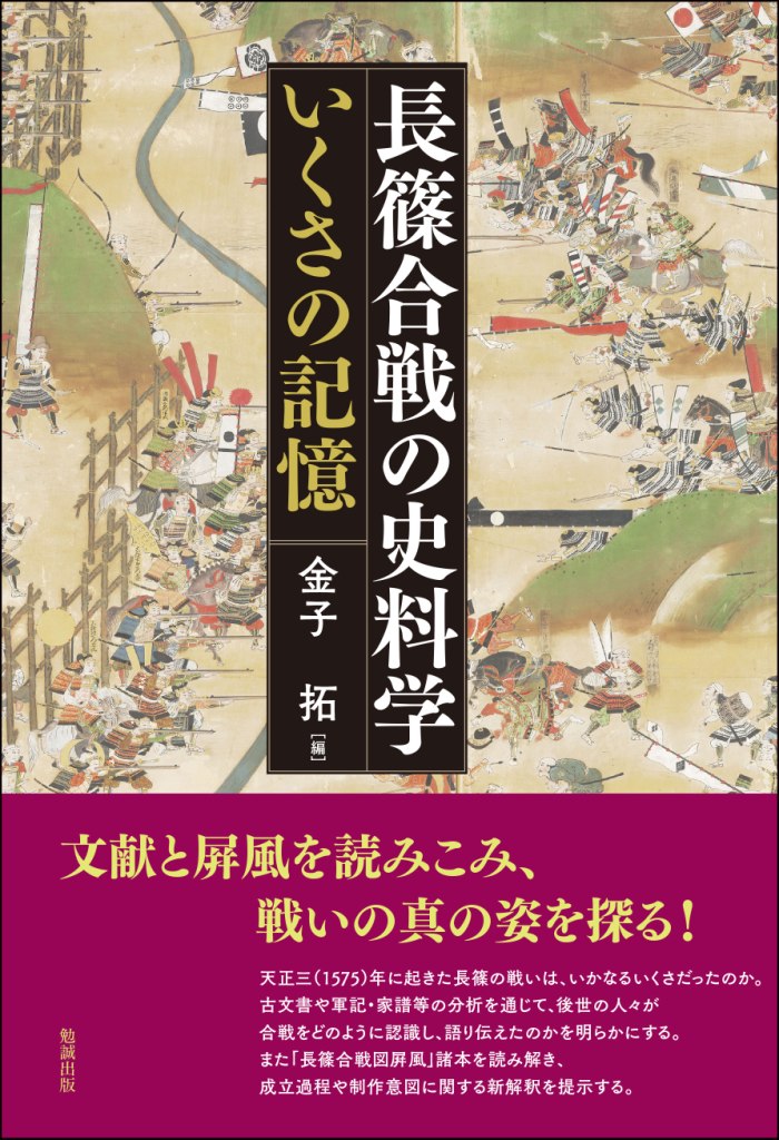 長篠合戦の史料学の商品画像