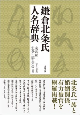 鎌倉北条氏人名辞典の商品画像