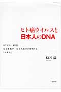 ヒト癌ウイルスと日本人のDNAの商品画像