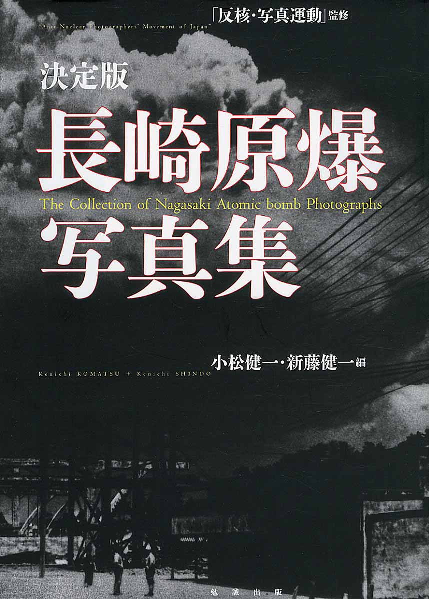長崎原爆写真集の商品画像