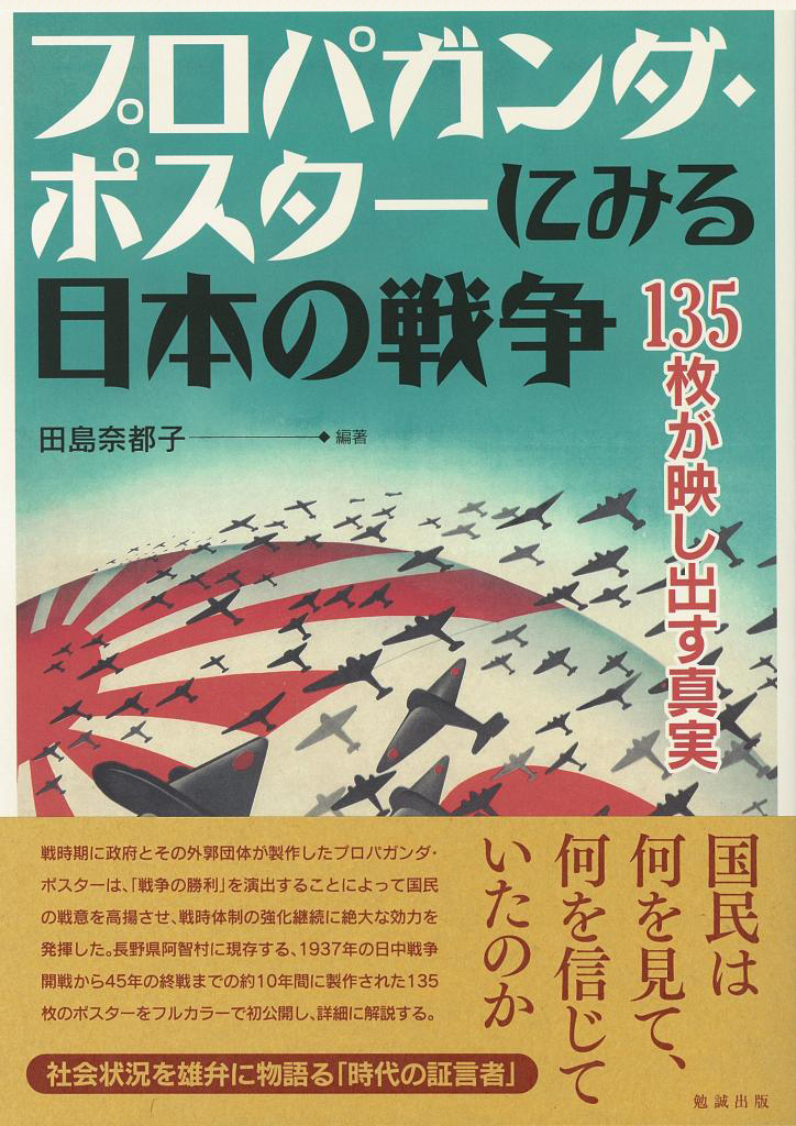 プロパガンダ・ポスターにみる日本の戦争の商品画像