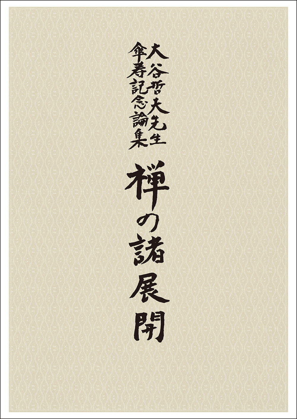 大谷哲夫先生傘寿記念論集　禅の諸展開の商品画像