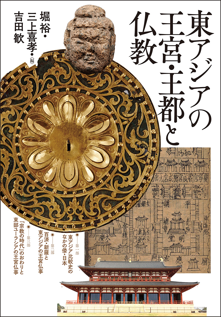東アジアの王宮・王都と仏教の商品画像