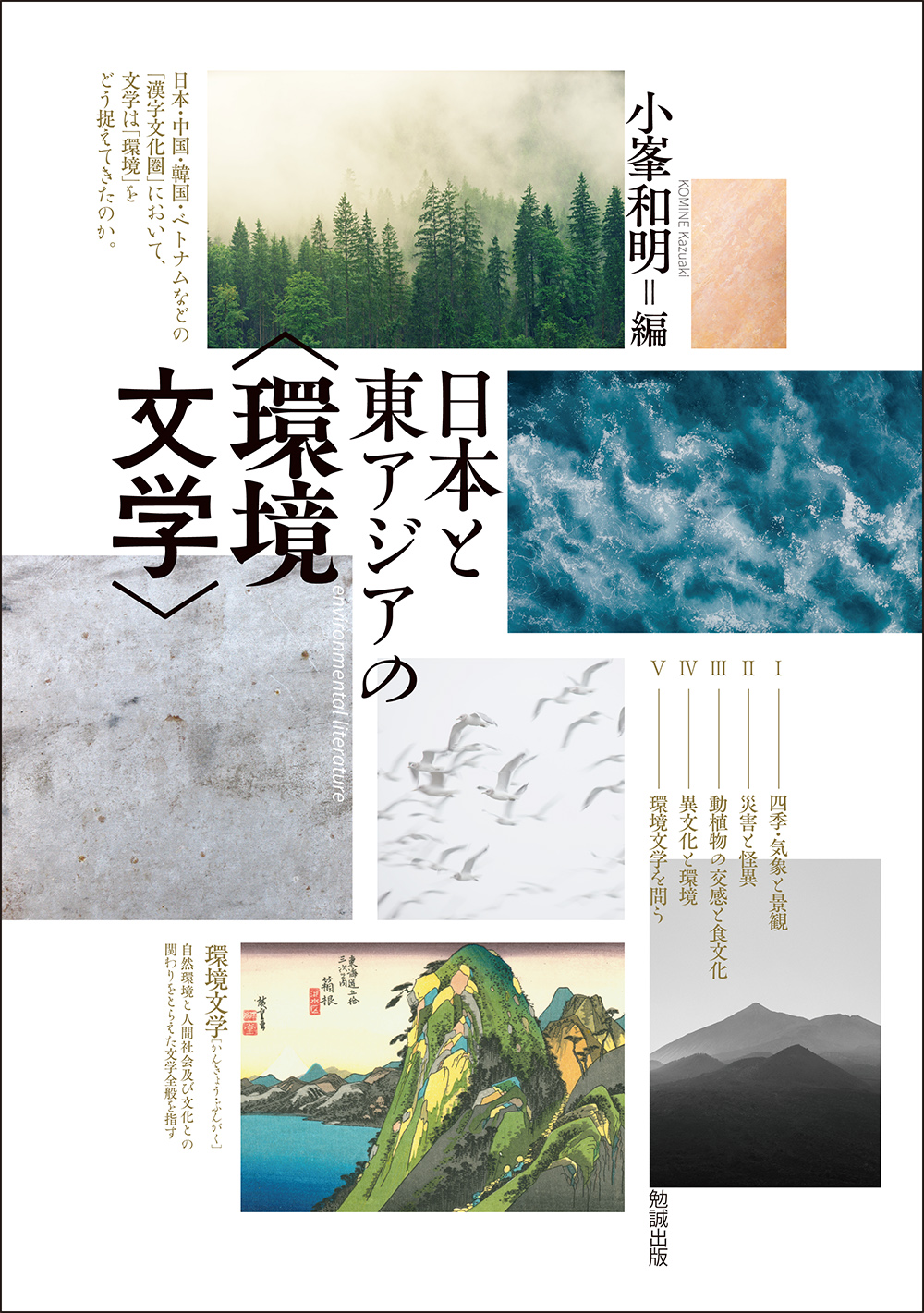 日本と東アジアの〈環境文学〉の商品画像