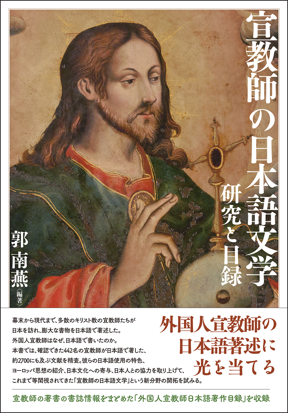 宣教師の日本語文学　研究と目録の商品画像