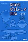 深海魚摩訶ふしぎ図鑑の商品画像