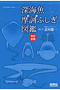 深海魚摩訶ふしぎ図鑑の商品画像