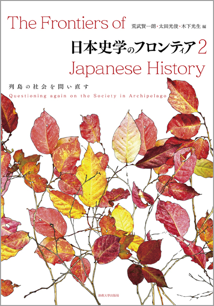 日本史学のフロンティア　2の商品画像