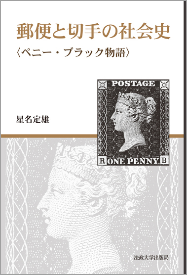 郵便と切手の社会史の商品画像