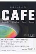 CAFE:創造都市・大阪への序曲の商品画像