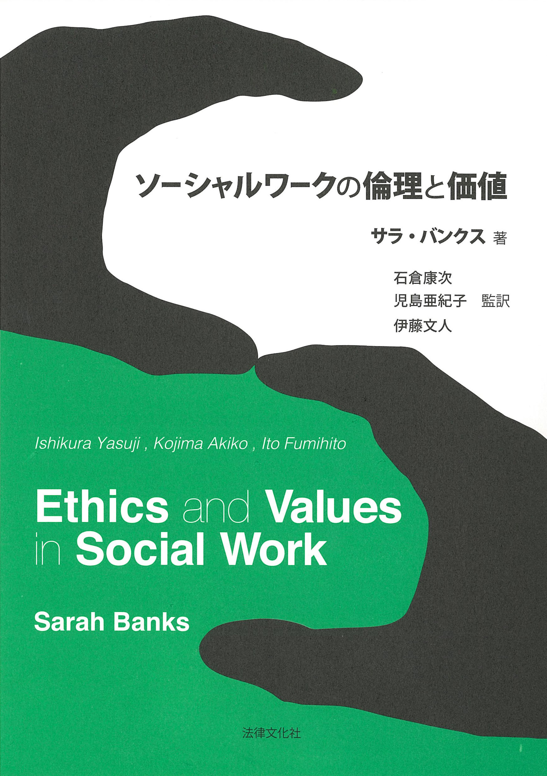 ソーシャルワークの倫理と価値の商品画像