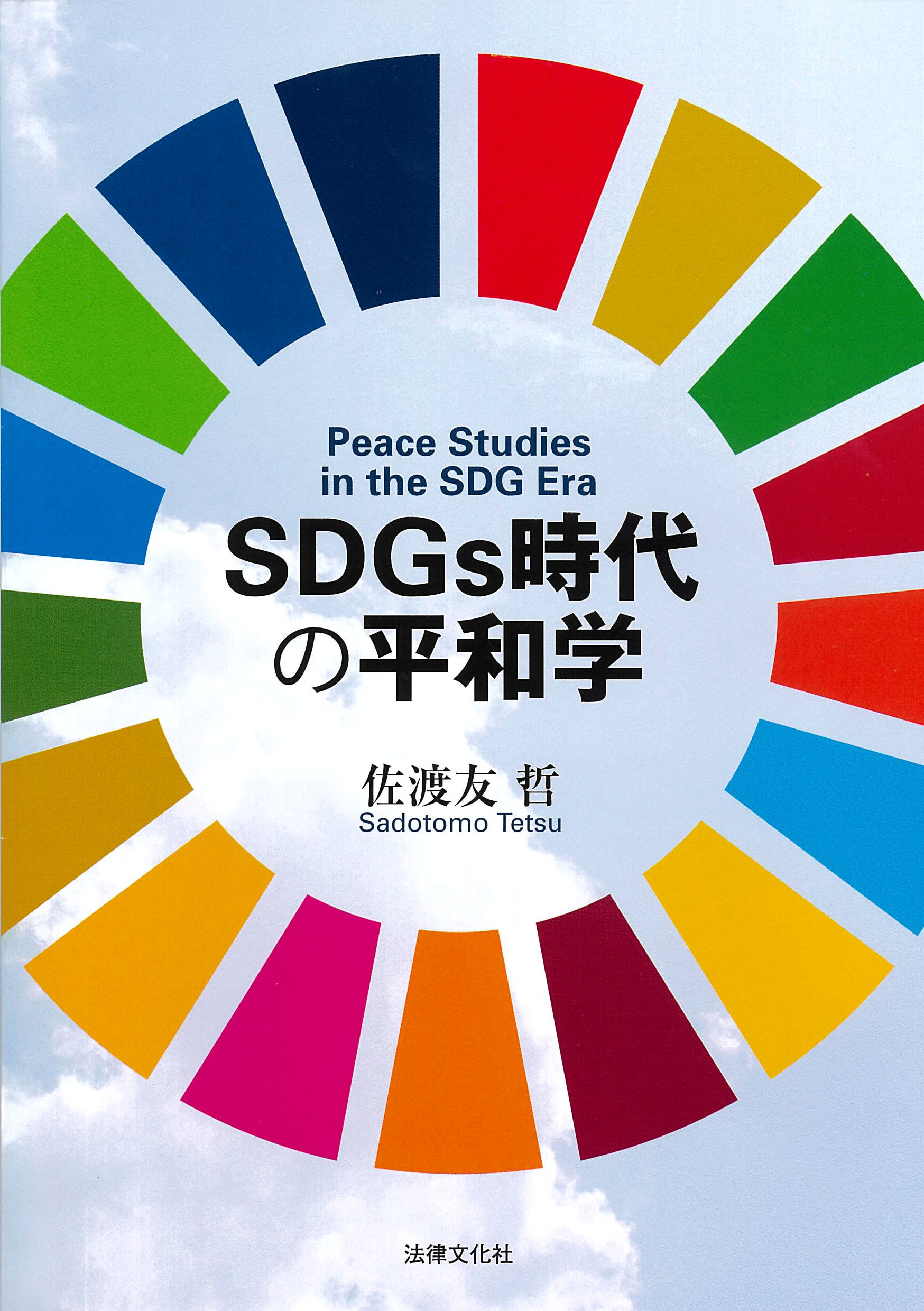 SDGs時代の平和学の商品画像