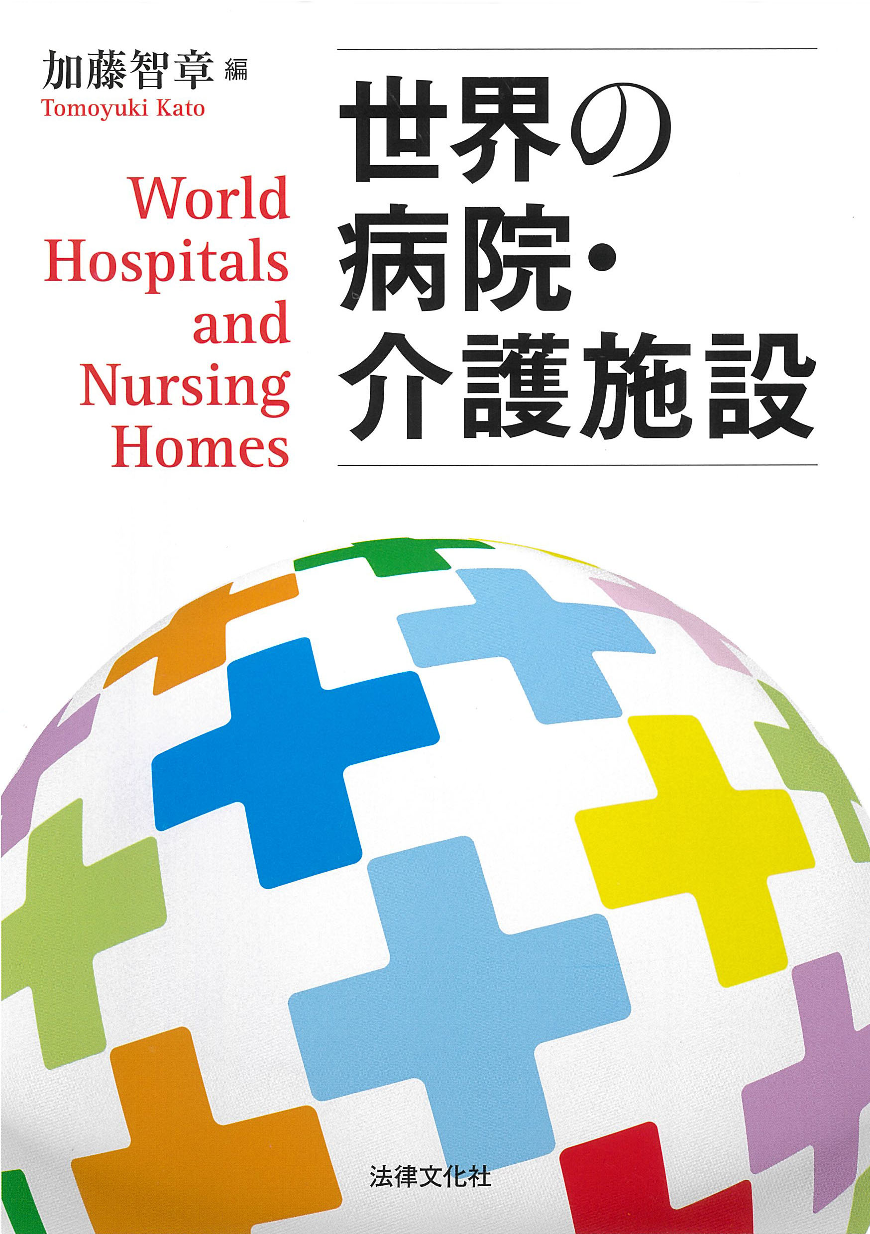 世界の病院・介護施設の商品画像